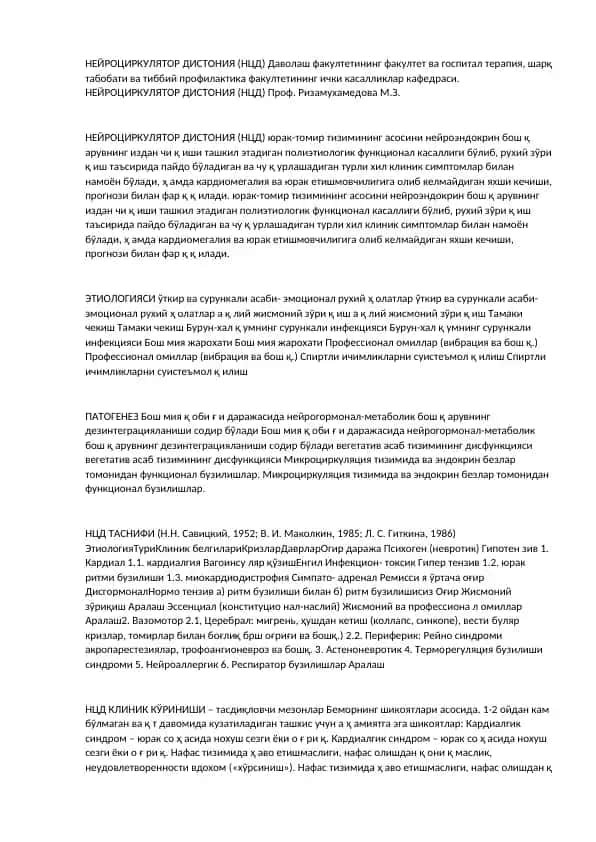 НЕЙРОЦИРКУЛЯТОР ДИСТОНИЯ (НЦД)