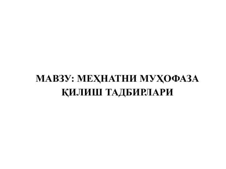 Mehnatni Muhofoza qilish tadqirlari