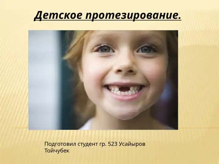 Детское протезирование