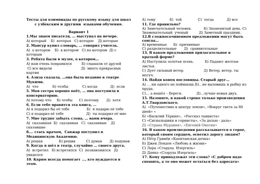 Тесты для олимпиады по русскому языку