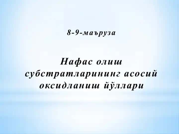 Нафасолиш субстратларининг асосий оксидланиш йўллари