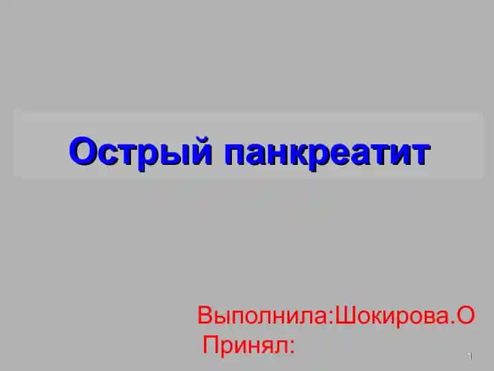 Острый панкреатит