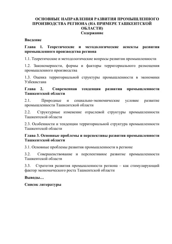 ОСНОВНЫЕ НАПРАВЛЕНИЯ РАЗВИТИЯ ПРОМЫШЛЕННОГО ПРОИЗВОДСТВА РЕГИОНА (НА ПРИМЕРЕ ТАШКЕНТСКОЙ ОБЛАСТИ)