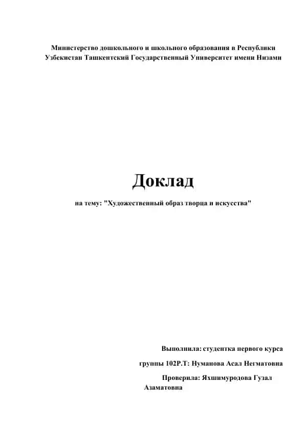 Художественный образ творца и искусства
