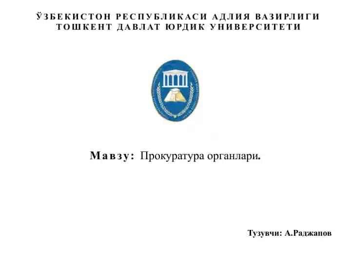 Прокуратура органлари