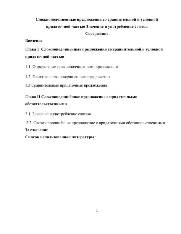 Сложноподчиненные предложения со сравнительной и условной придаточной частью Значепие и употребление союзов
