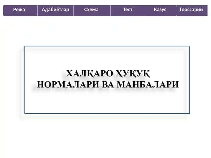 Халқаро Ҳуқуқ Нормалари ва Манбалари