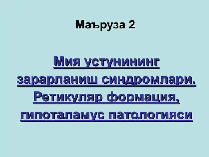 Мия устунининг зарарланиш синдромлари
