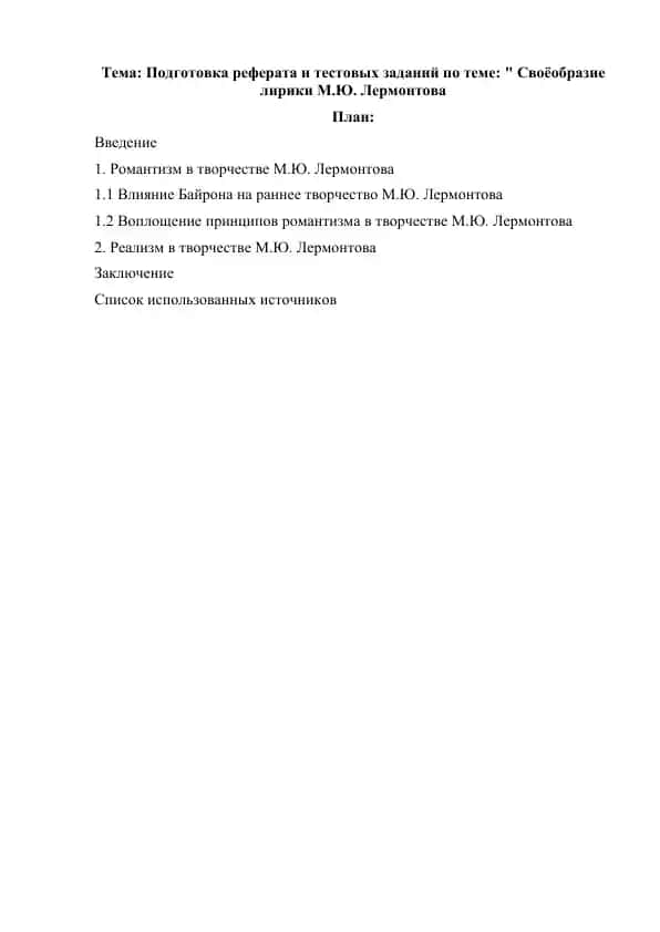 Подготовка реферата и тестовых заданий по теме Своёобразие лирики МЮЛермонтова