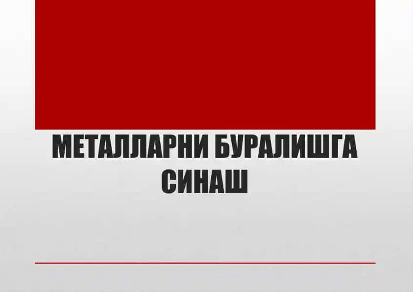 МЕТАЛЛАРНИ БУРАЛИШГА СИНАШ