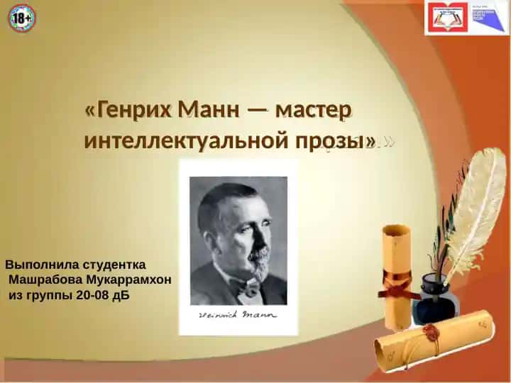 Генрих Манн — мастер интеллектуальной прозы
