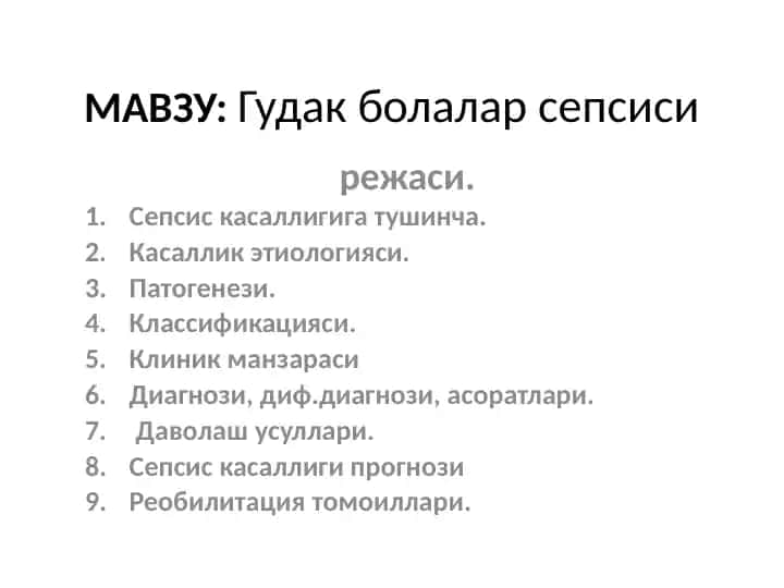 Гудак болалар сепсиси