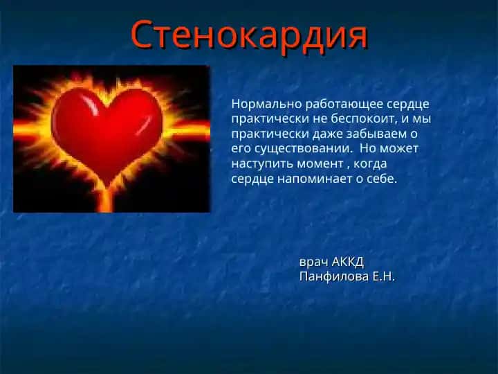 Стенокардия
