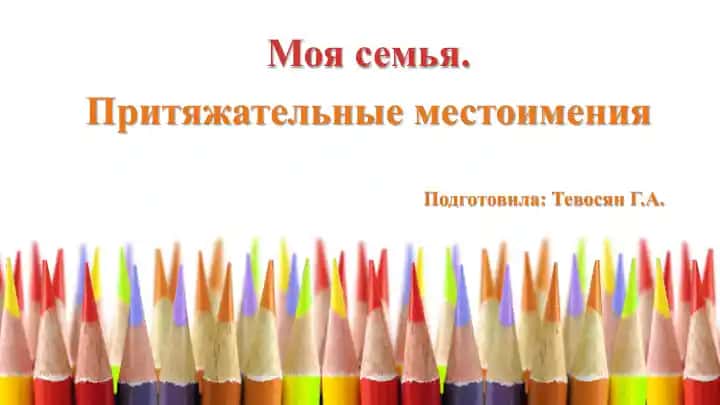 Притяжательные местоимения