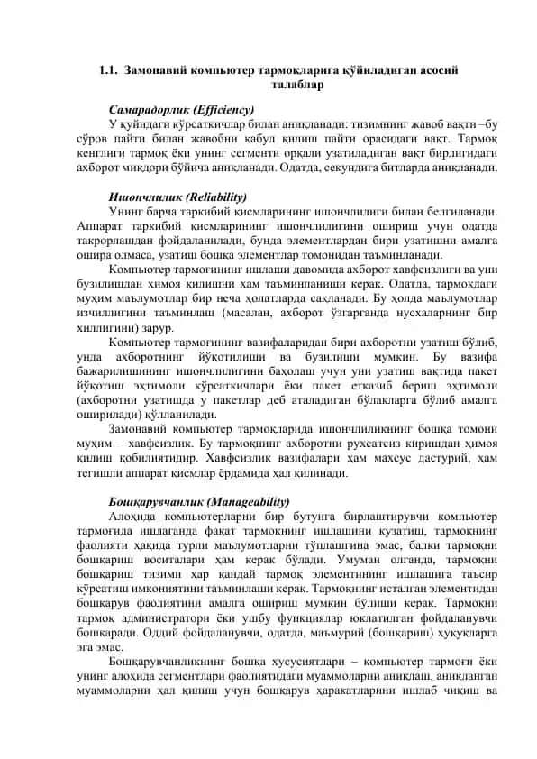Замонавий компьютер тармоқларига қўйиладиган асосий талаблар