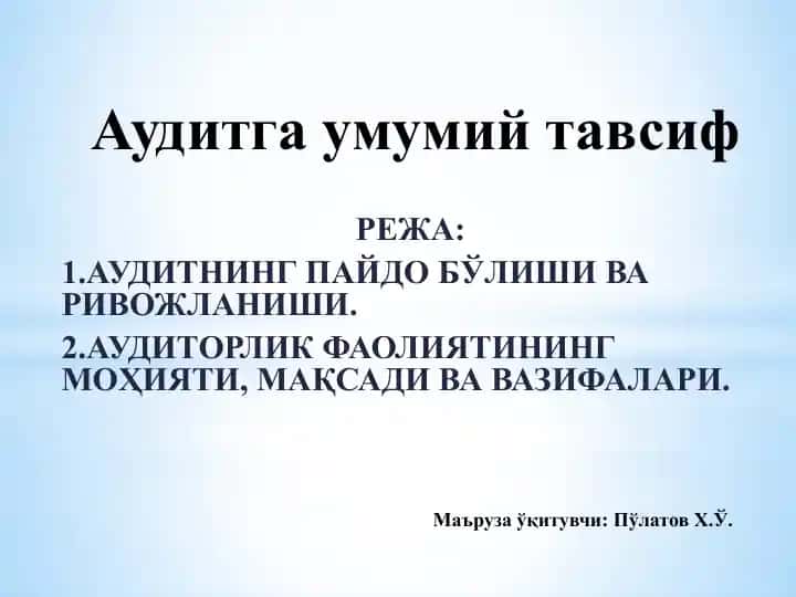 Аудитнинг пайдо бўлиши ва ривожланиши
