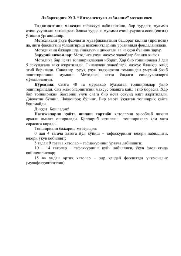 “Интеллектуал лабиллик” методикаси