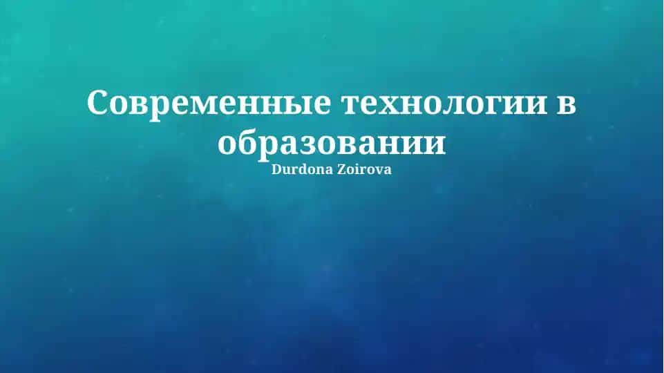 Современные технологии в образовании