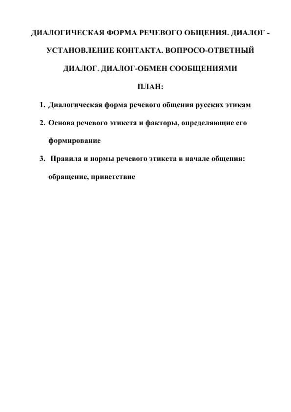 Диалогическая форма речевого общения