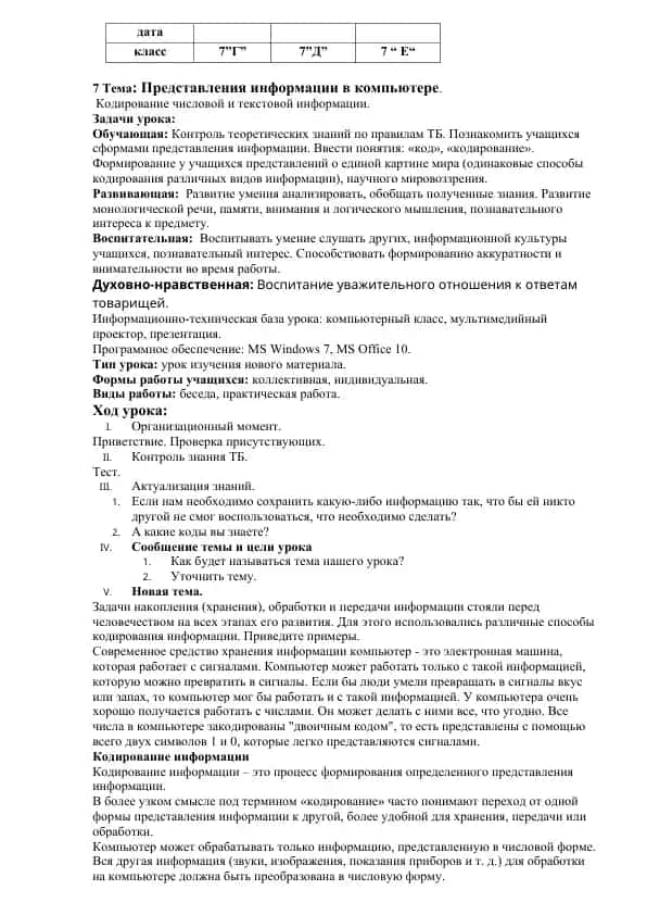 Кодирование числовой и текстовой информации
