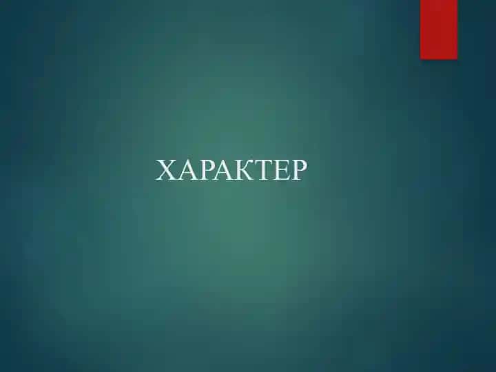 Характер
