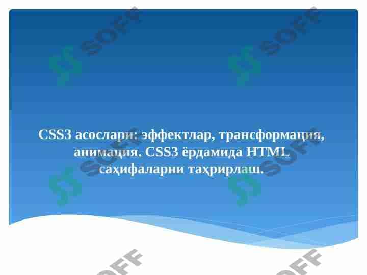 CSS3 асослари: эффектлар, трансформация, анимация. CSS3 ёрдамида HTML саҳифаларни таҳрирлаш.