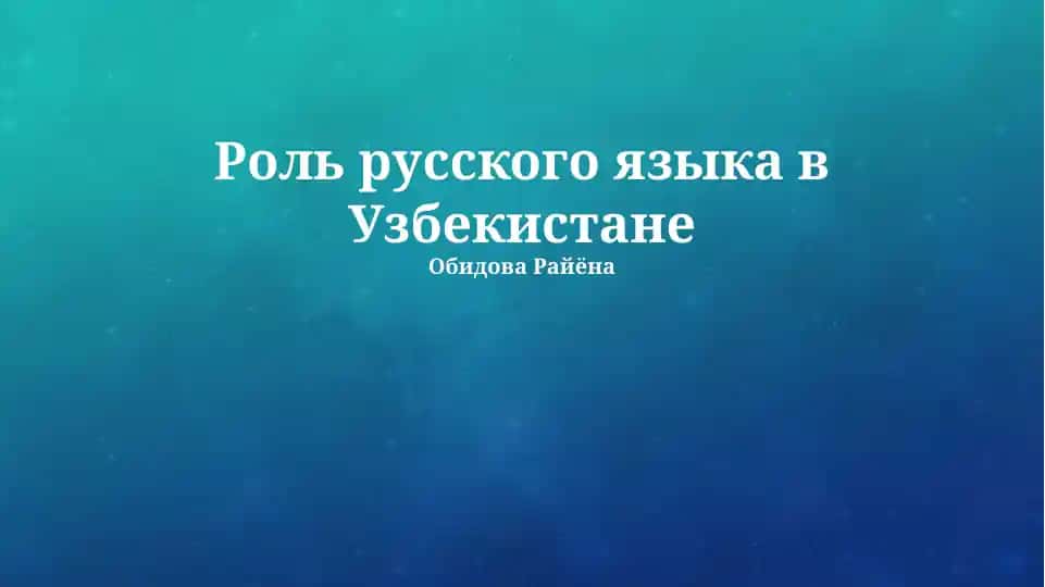 Роль русского языка в Узбекистане