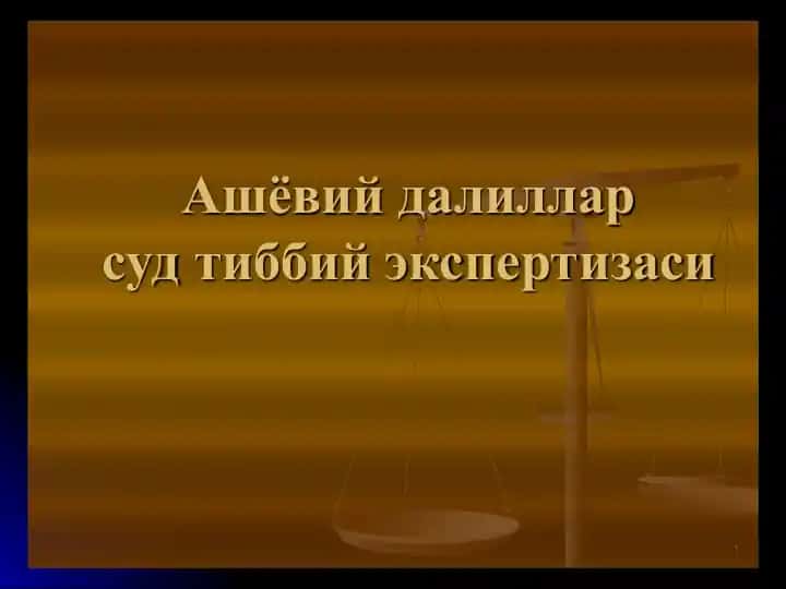 Ашёвий далил тушунчаси текшириш экспертизаси
