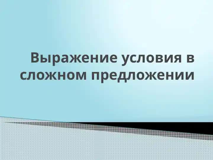 Выражение условия в сложном предложении