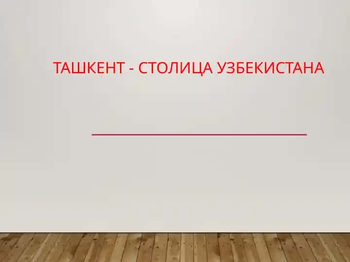 Ташкент - Столица Узбекистана
