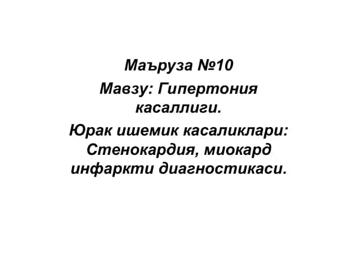 Гипертония касаллиги ва юрак ишемик касаликлари