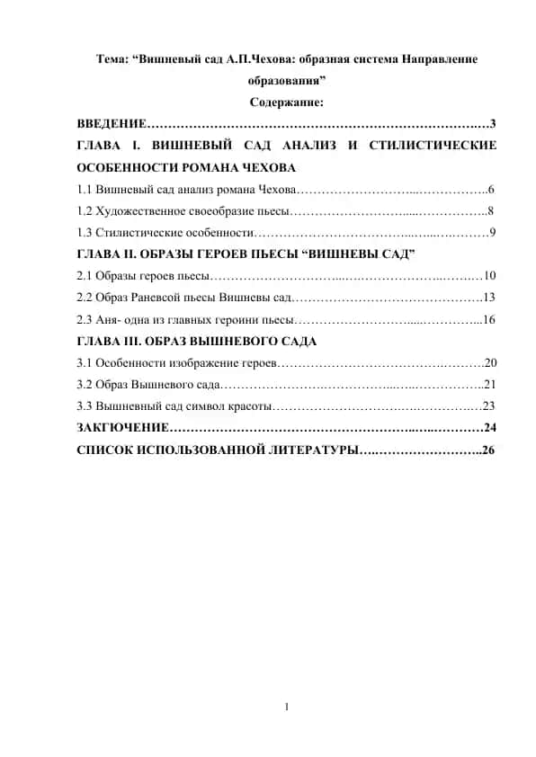 Вишневый сад А.П.Чехова образная система Направление образования