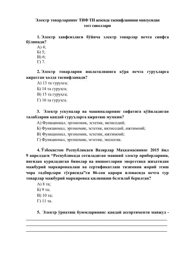 Электр товарларнинг ТИФ ТН асосида таснифланиши мавзусидан тест саволлари
