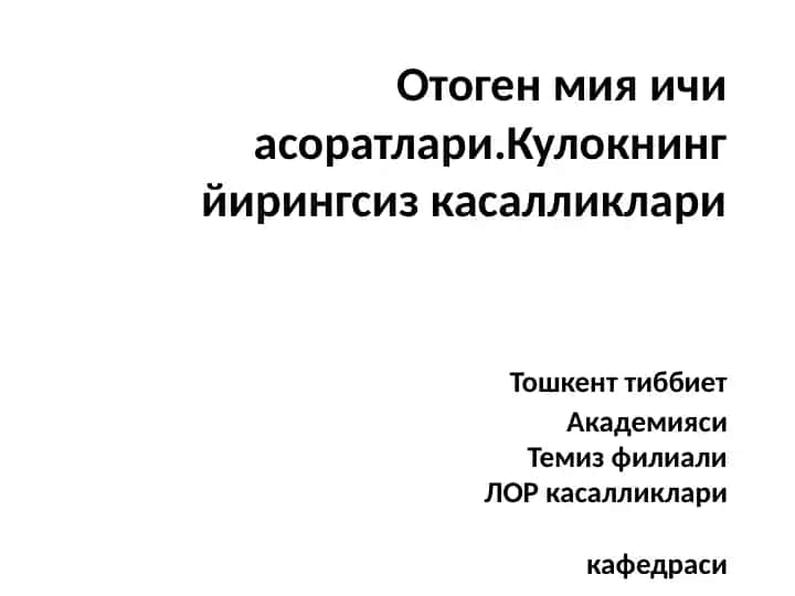 Отоген мия ичи асоратлари