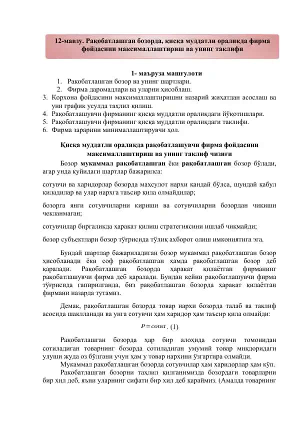 Корхона фойдасини максималлаштириш ва унинг таклиф чизиғи