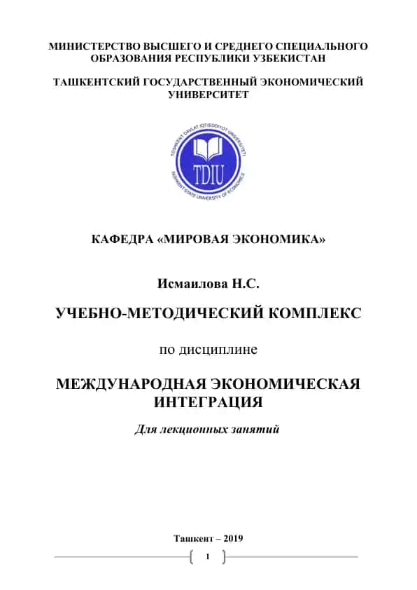Учебно-методический комплекс по дисциплине “Международная экономическая интеграция”