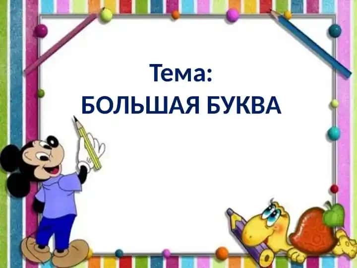 БОЛЬШАЯ БУКВА