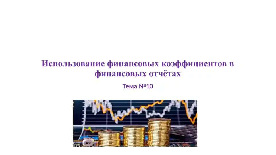 Использование финансовых коэффициентов в финансовых отчётах