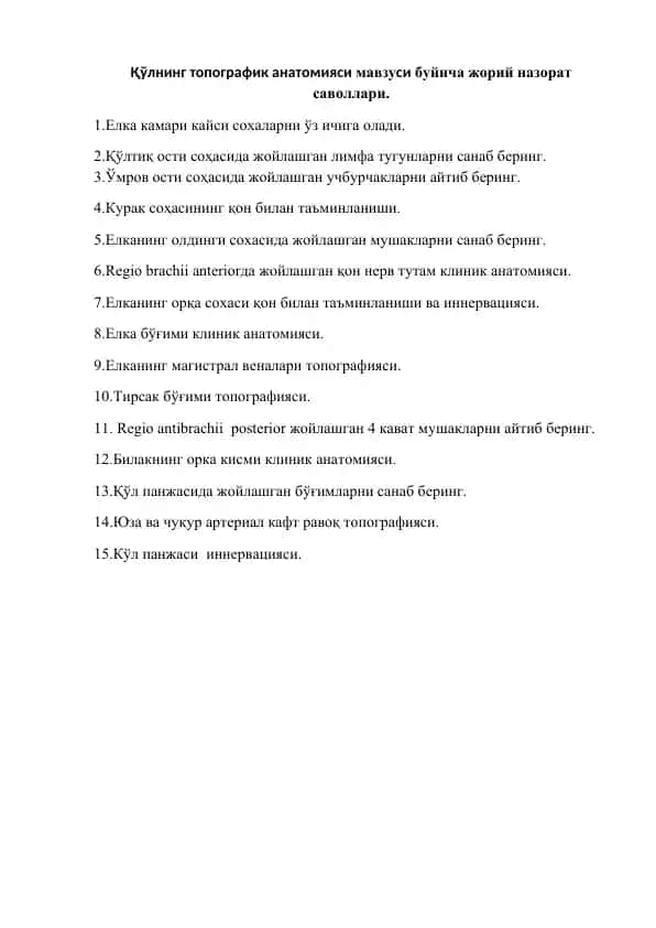 Қўлнинг топографик анатомияси мавзуси буйича жорий назорат саволлари