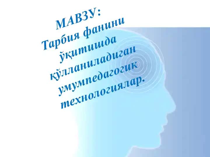 Tarbiya fanini o‘qitishda qo‘llaniladigan umumpedagogik texnologiyalar