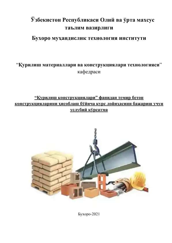 Темир бетон конструкцияларини ҳисоблаш бўйича курс лойиҳаси