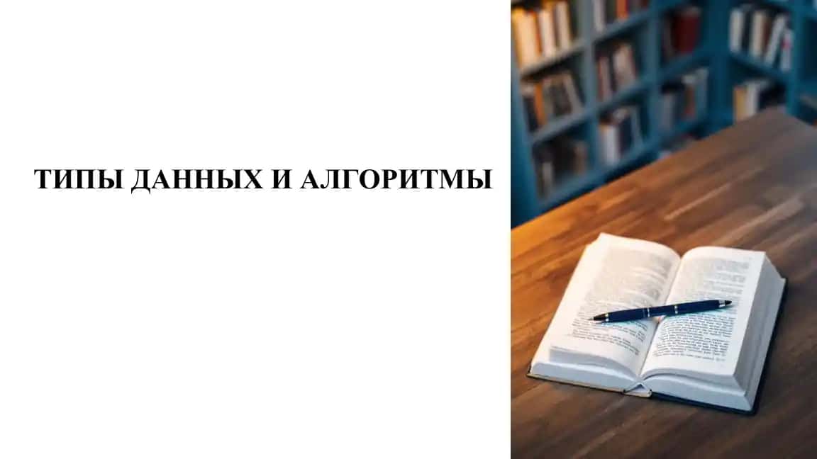 ТИПЫ ДАННЫХ И АЛГОРИТМЫ