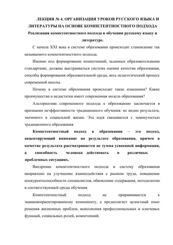 Организация уроков русского языка и литературы на основе компетентностного подхода