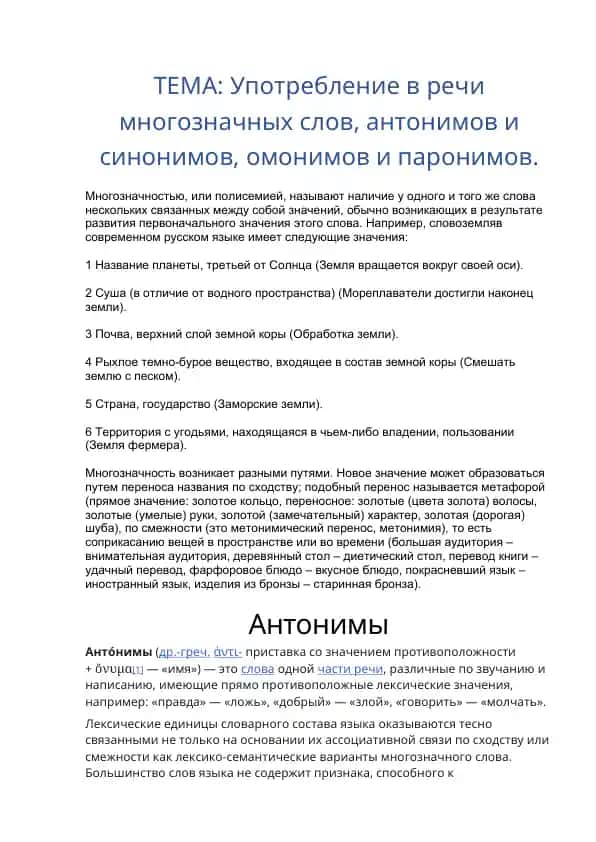 Презентация по русскому языку: употребление многозначных слов, антонимов, синонимов, омонимов, паронимов и фразеологизмов