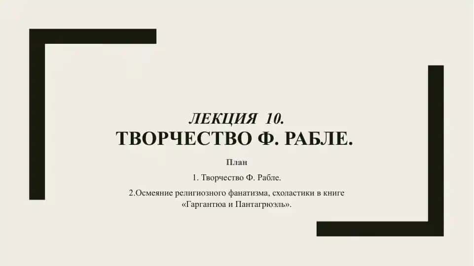 Творчество Ф. Рабле
