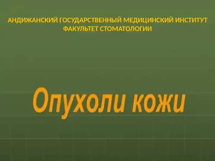 АНДИЖАНСКИЙ ГОСУДАРСТВЕННЫЙ МЕДИЦИНСКИЙ ИНСТИТУТ