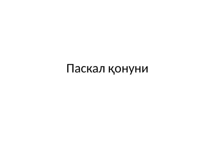 Паскал қонуни