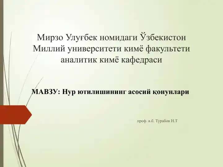 Нурютилишининг асосий қонунлари