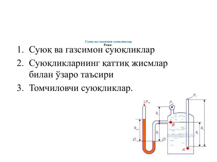 Суюқ ва газсимон суюқликлар