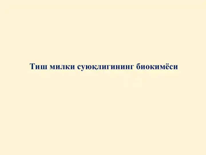 Тиш милки суюқлигининг биокимёси